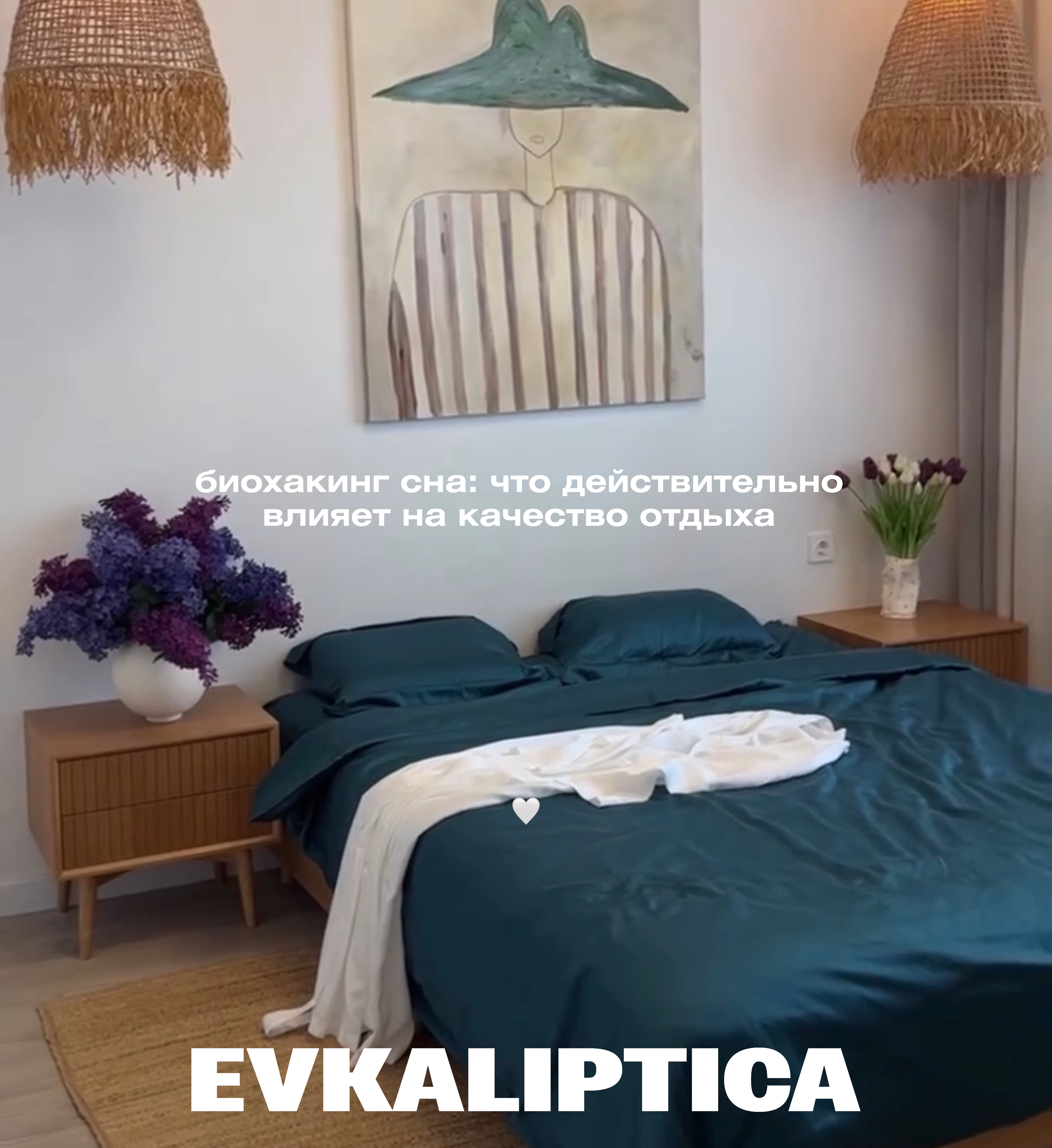 Биохакинг сна: что влияет на качество сна и как создать комфортную среду в спальне